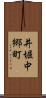 井堀中郷町 Scroll