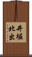井堀北出 Scroll