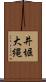 井堀大縄 Scroll
