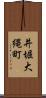 井堀大縄町 Scroll