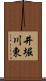 井堀川東 Scroll