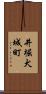 井堀犬城町 Scroll