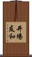 井場友和 Scroll