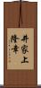 井家上隆幸 Scroll