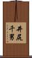 井尻千男 Scroll