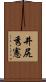 井尻秀憲 Scroll