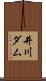 井川ダム Scroll