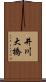 井川大橋 Scroll