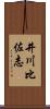 井川比佐志 Scroll