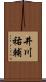 井川祐輔 Scroll