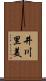 井川里美 Scroll