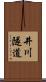 井川隧道 Scroll
