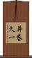 井巻久一 Scroll