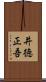 井徳正吾 Scroll
