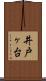井戸ヶ台 Scroll