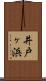 井戸ヶ浜 Scroll