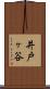 井戸ヶ谷 Scroll