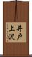 井戸上沢 Scroll