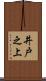 井戸之上 Scroll