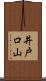 井戸口山 Scroll