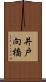 井戸向橋 Scroll