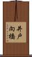 井戸向橋 Scroll