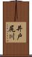 井戸尻川 Scroll