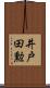 井戸田勲 Scroll