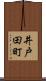 井戸田町 Scroll