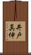 井戸真伸 Scroll