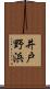 井戸野浜 Scroll