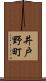井戸野町 Scroll
