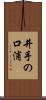 井手の口浦 Scroll