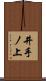 井手ノ上 Scroll