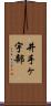 井手ヶ宇部 Scroll