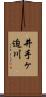 井手ヶ迫川 Scroll