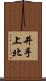 井手上北 Scroll