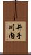 井手川内 Scroll