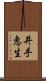 井手恵生 Scroll