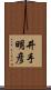 井手明彦 Scroll
