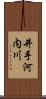 井手河内川 Scroll