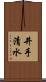 井手清水 Scroll