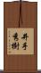 井手秀樹 Scroll