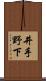 井手野下 Scroll