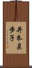井本直歩子 Scroll