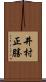 井村正勝 Scroll