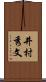 井村秀文 Scroll