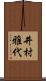 井村雅代 Scroll