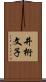 井桁文子 Scroll