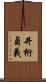 井桁貞義 Scroll